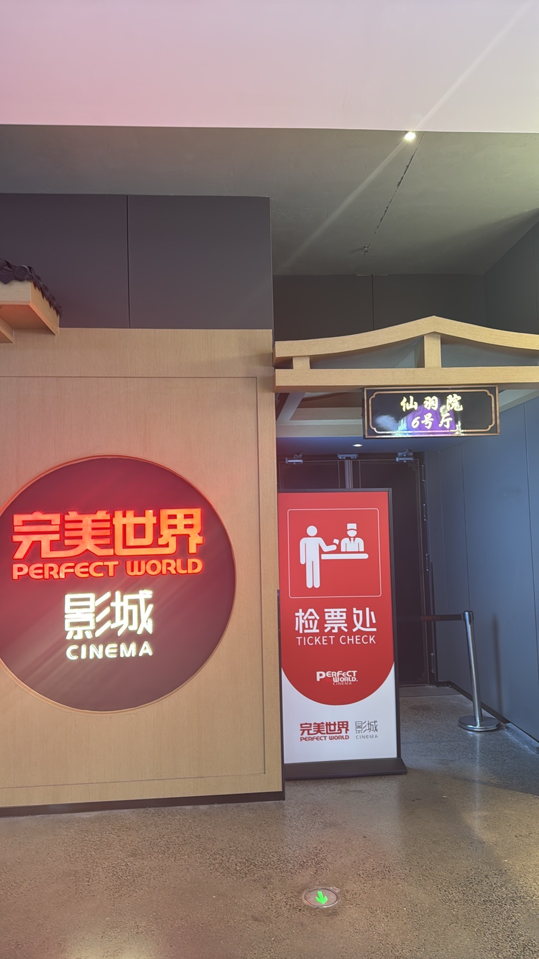 完美世界影城石家庄织音1953店
