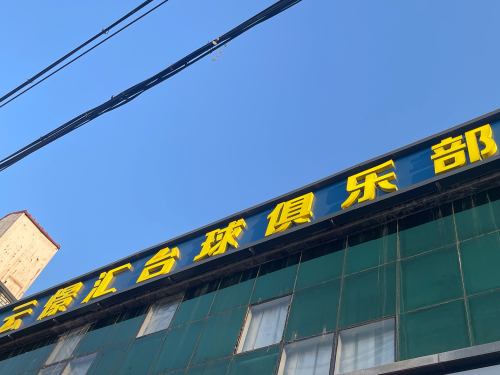 云憬汇台球俱乐部