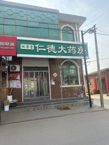 仁德大药房