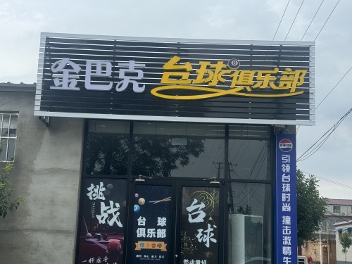 金巴克台球俱乐部(木连城店)
