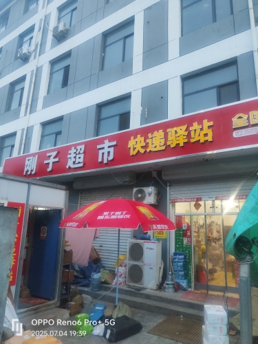 刚子超市