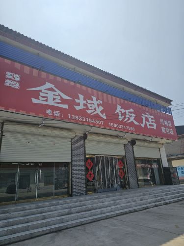 金域饭店