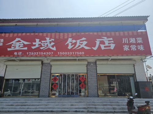 金域饭店