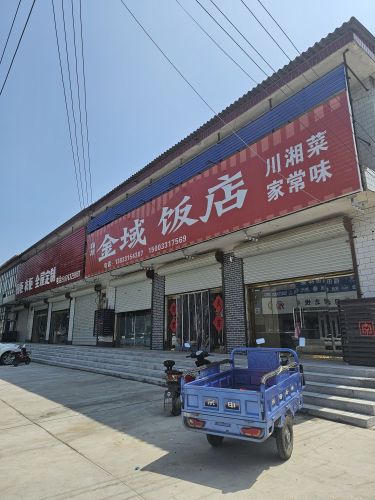 金域饭店