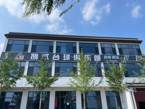 捌式台球俱乐部