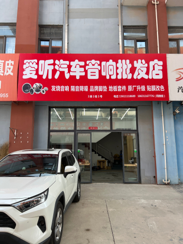 爱听汽车音响批发店
