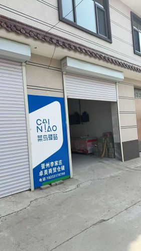 石家庄晋州李家庄菜鸟驿站(卓美商贸仓储)