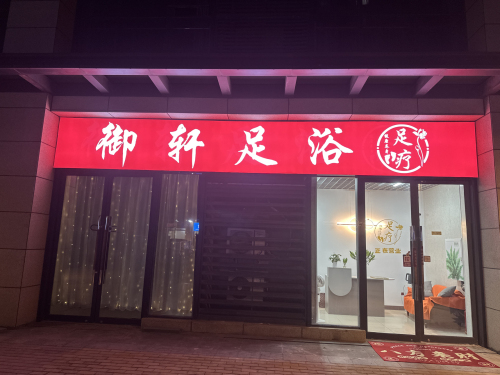御轩足浴