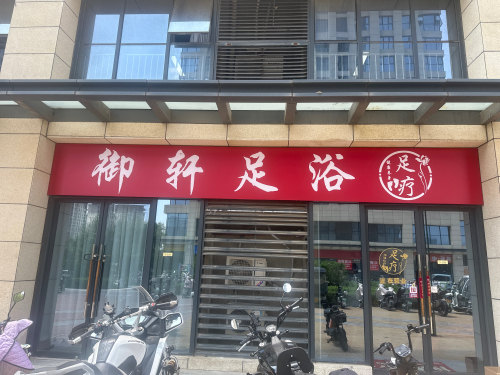 御轩足浴
