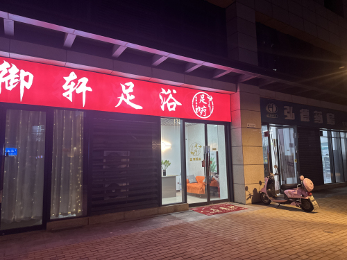 御轩足浴