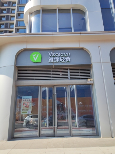 维绿轻食(奥体店)