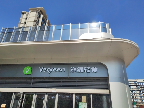 维绿轻食(奥体店)