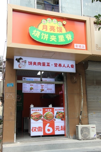 铁板夫妇·烧饼夹里脊·月亮馍(栾城店)