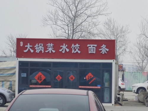 刚子大锅菜水饺面条
