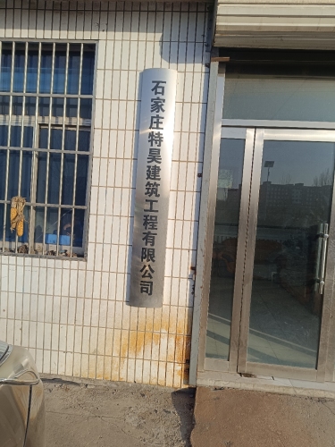 石家庄特昊建筑工程有限公司