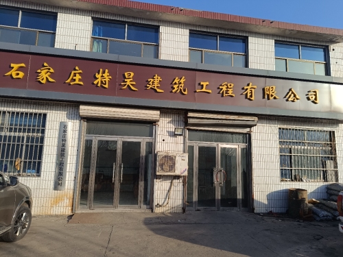 石家庄特昊建筑工程有限公司