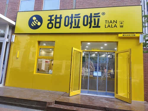 甜啦啦鲜果茶(金柳林外国语学校店)
