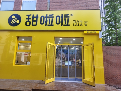 甜啦啦鲜果茶(金柳林外国语学校店)