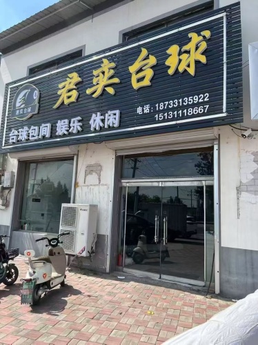君奕台球