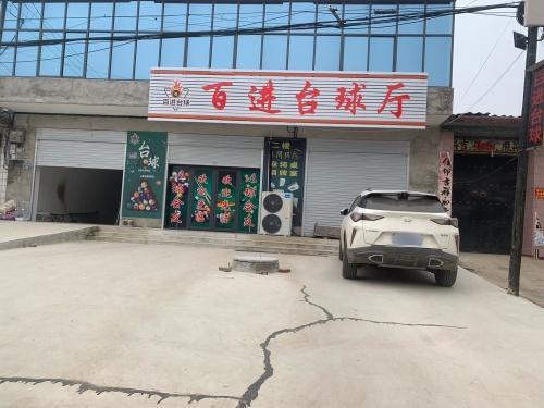 百进台球厅