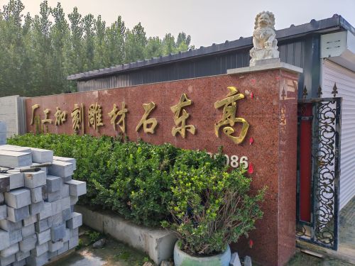 高东石材