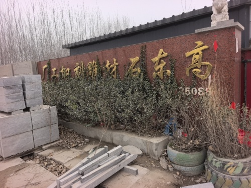 高东石材