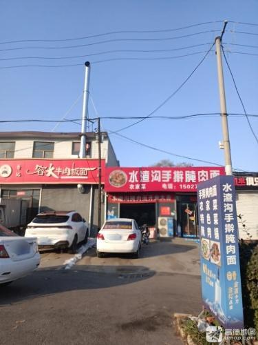 水渣沟手擀腌肉面