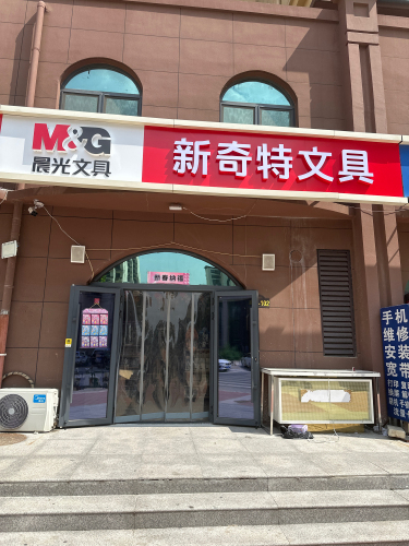 晨光文具(康庄大路店)