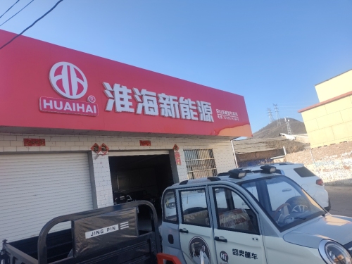 淮海新能源