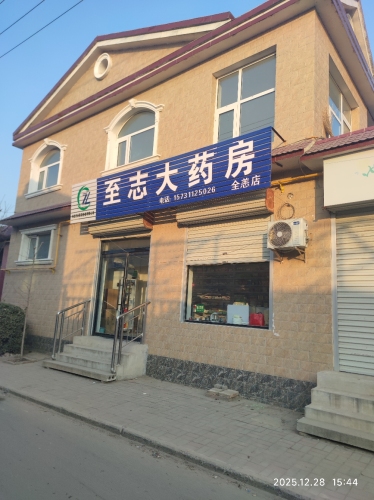 至志大药房