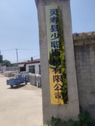 灵寿县少聪石材有限公司