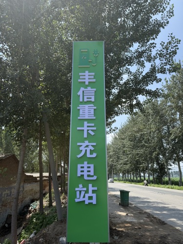 丰信充电站