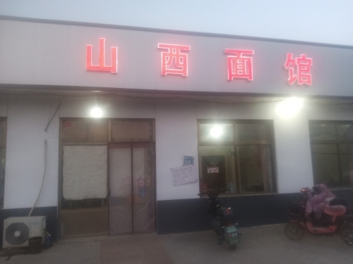 山西面馆