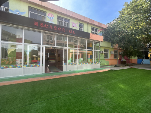 澳博幼儿园(鑫源路)