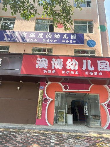 澳博幼儿园(鑫源路)