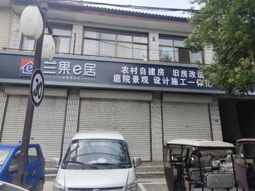 兰果e居