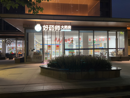 好药师大药房(汀香郡南区店)