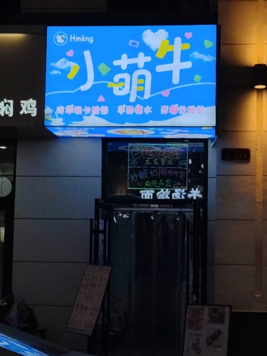 小萌牛