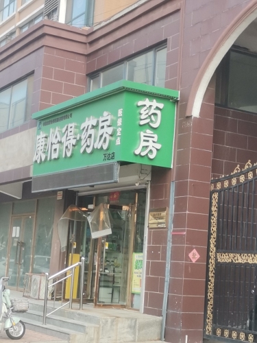 康怡得·药房(新开街万达山水店)