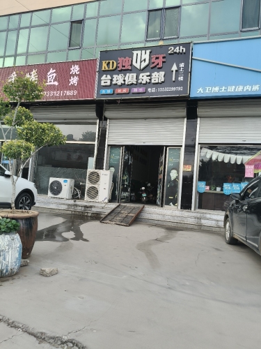 独哆牙台球俱乐部