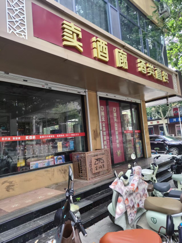 卖酒廊(慷达仓储店)