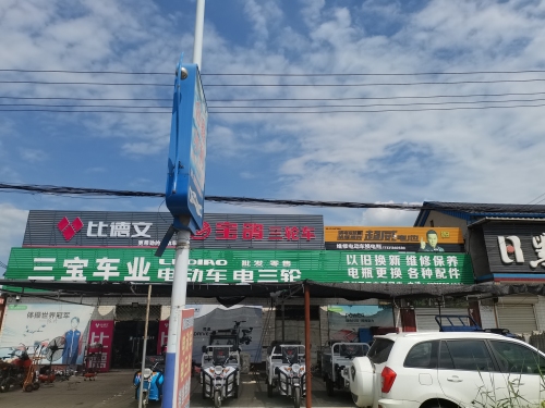 三宝车业
