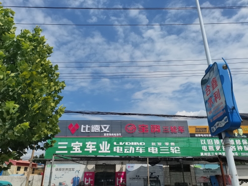 三宝车业