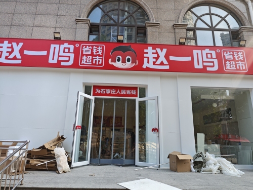 赵一鸣零食(河北石家庄柳董庄店)