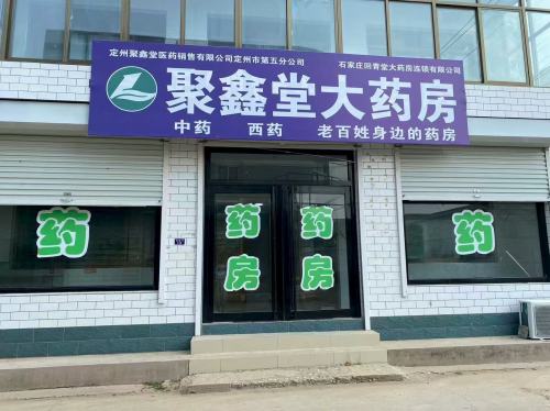 聚鑫堂大药房西城店