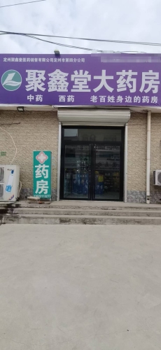 聚鑫堂大药房北内堡店