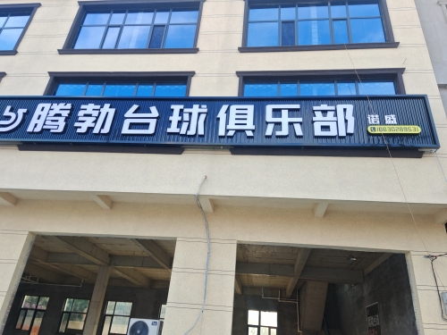 腾勃台球俱乐部