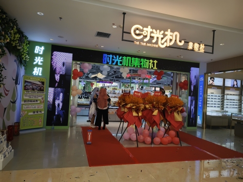 时光机集物社(平山信誉楼店)