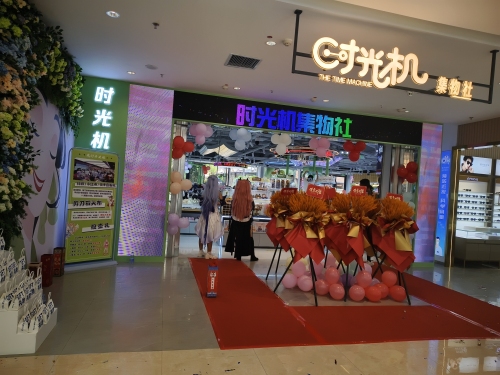 时光机集物社(平山信誉楼店)