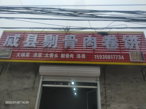 威县剔骨肉卷饼